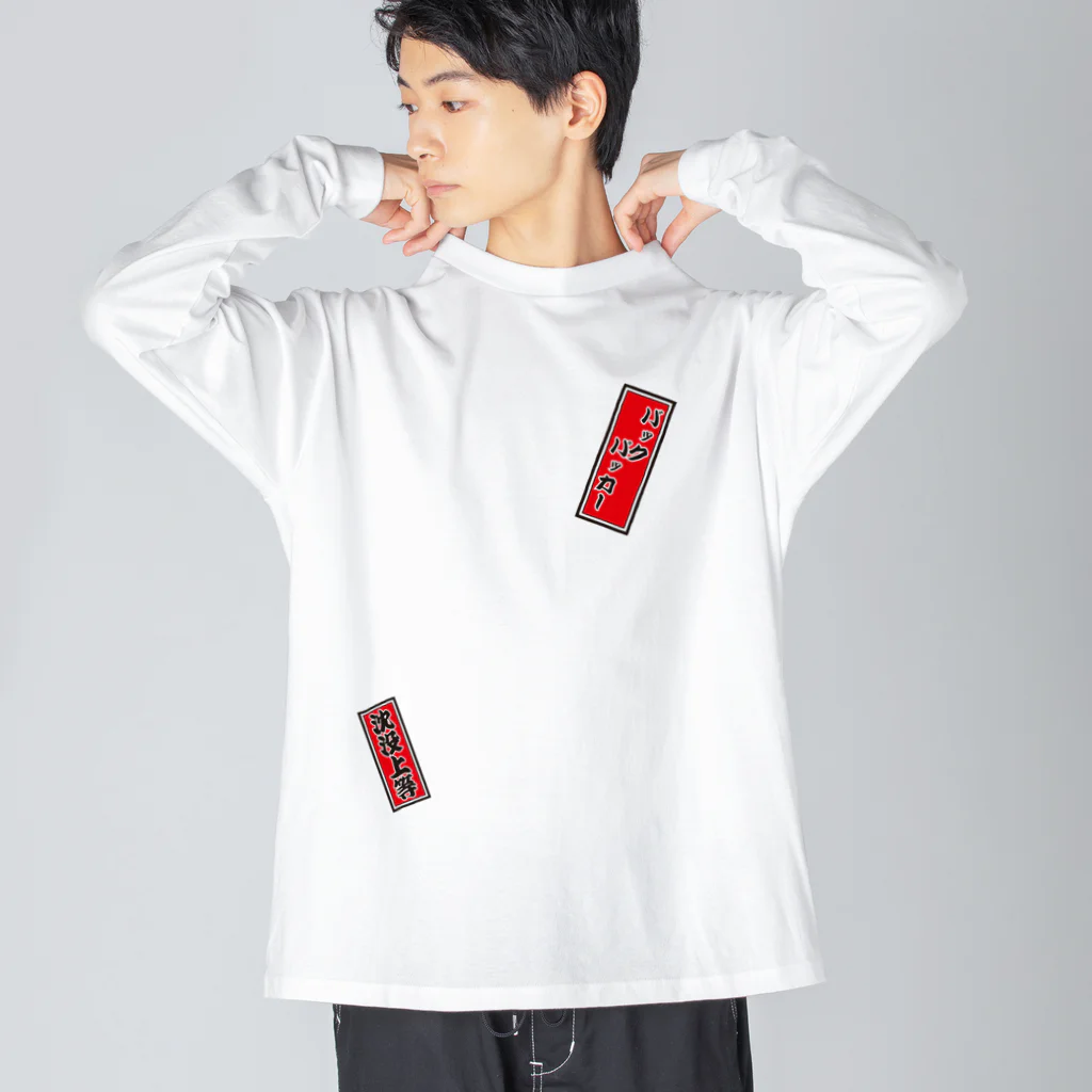 cuuyabowの千社札：深夜特急 / バックパッカー / 沈没上等 Big Long Sleeve T-Shirt