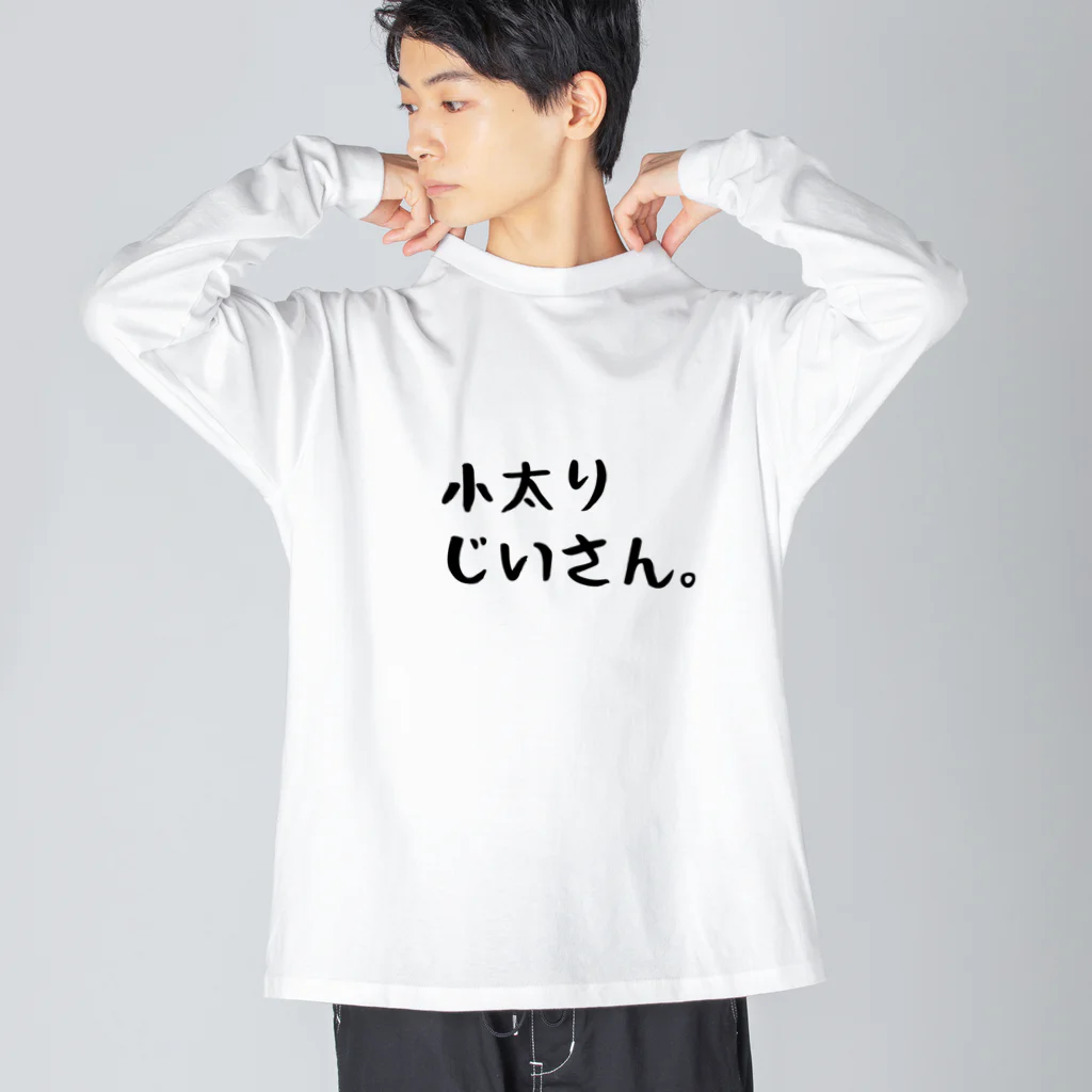小太りじいさん。 / imugeのビッグシルエットロングスリーブT