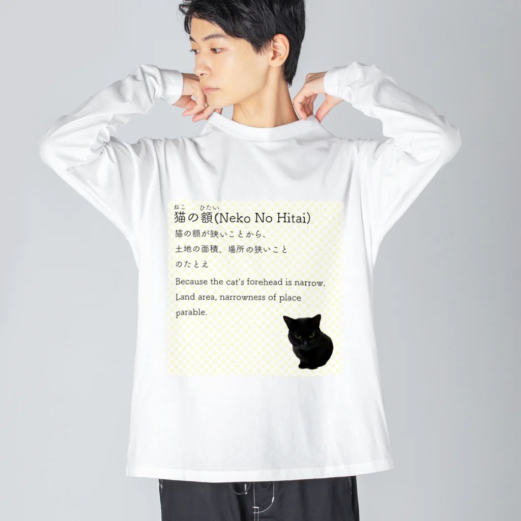 くろねこ商会の猫の額-Neko No Hitai- ビッグシルエットロングスリーブTシャツ