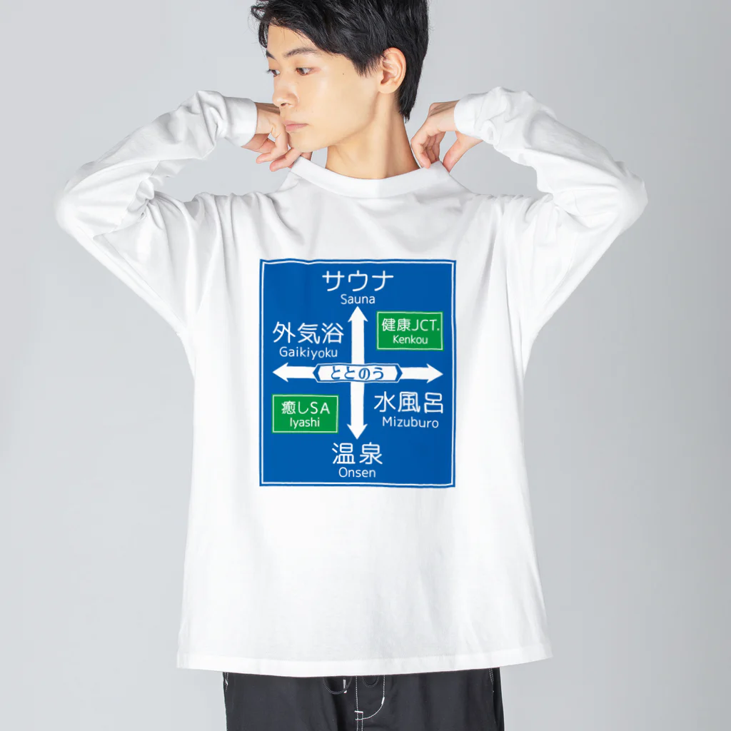 kg_shopのサウナ -道路標識- typeB ビッグシルエットロングスリーブTシャツ