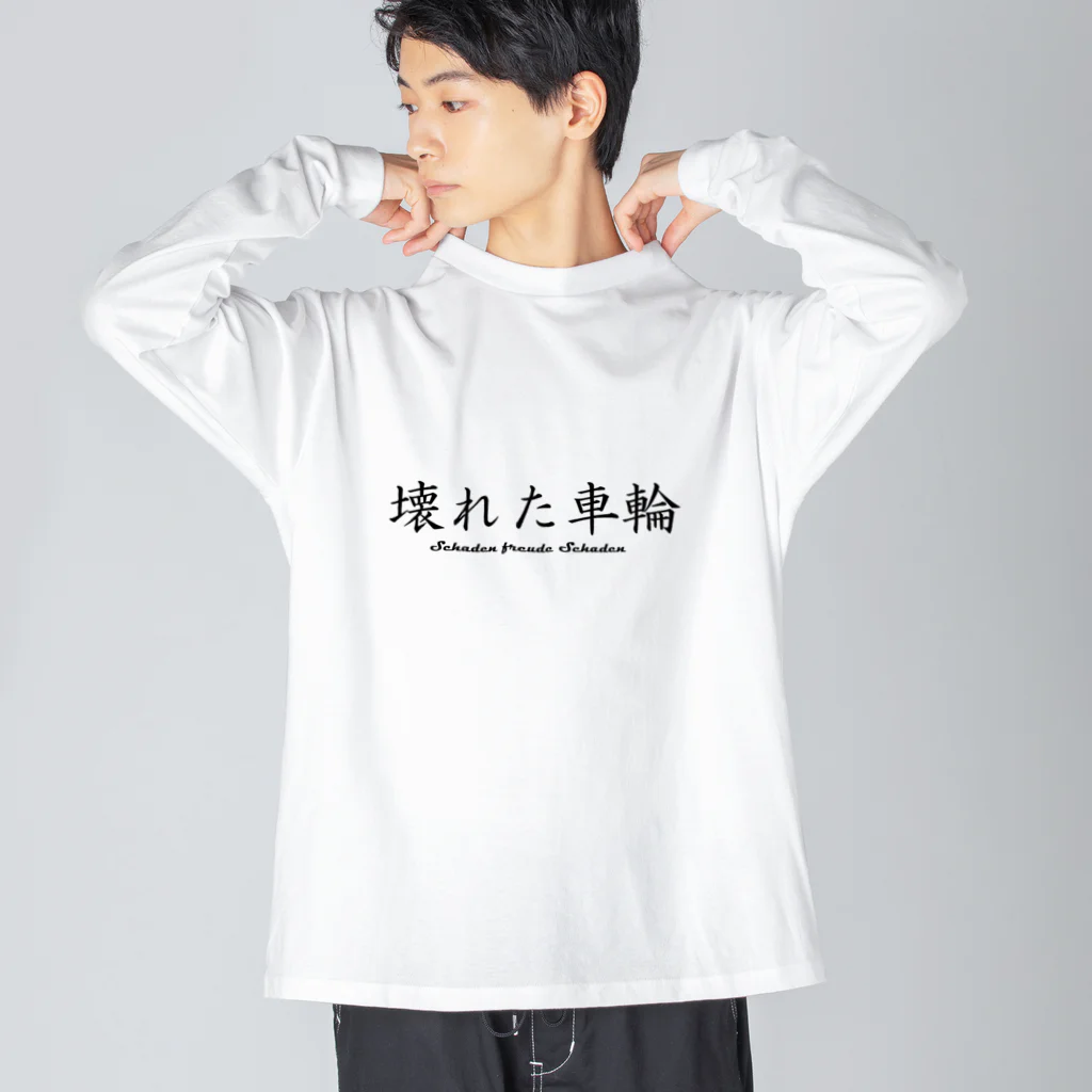 日本語に直すとクソダセェ外語TシャツのSchaden freude ビッグシルエットロングスリーブTシャツ