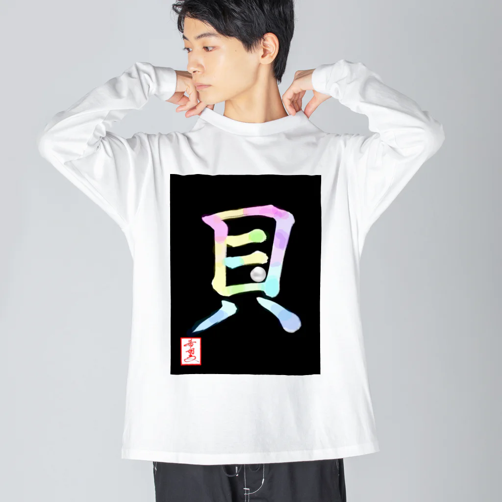 うさぎの店（星野希望）の【星野希望・書】『アコヤ貝』 Big Long Sleeve T-Shirt