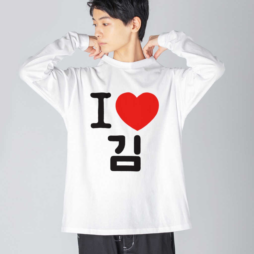 한글팝-ハングルポップ-HANGEUL POP-のI LOVE 김-I LOVE 金・キム- Big Long Sleeve T-Shirt