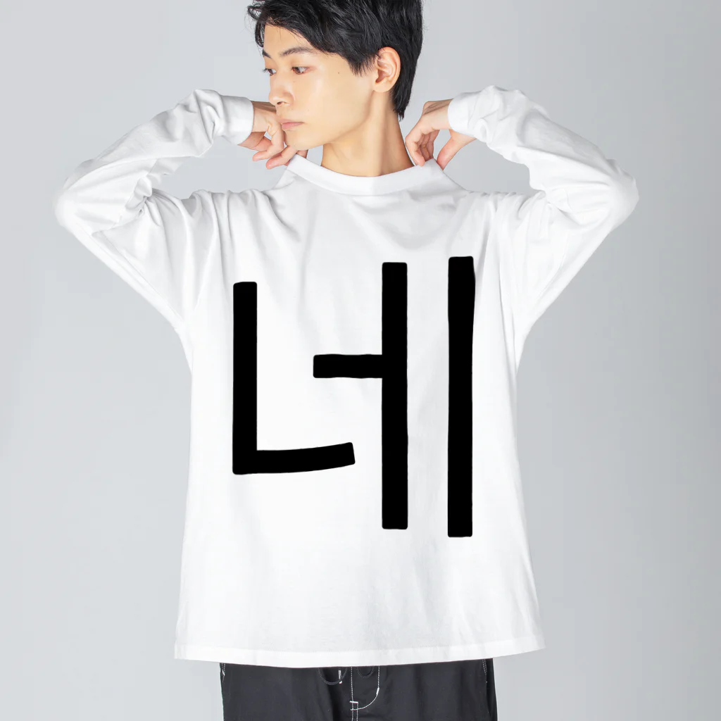 한글팝-ハングルポップ-HANGEUL POP-の네-ネ- -はい- ビッグシルエットロングスリーブTシャツ