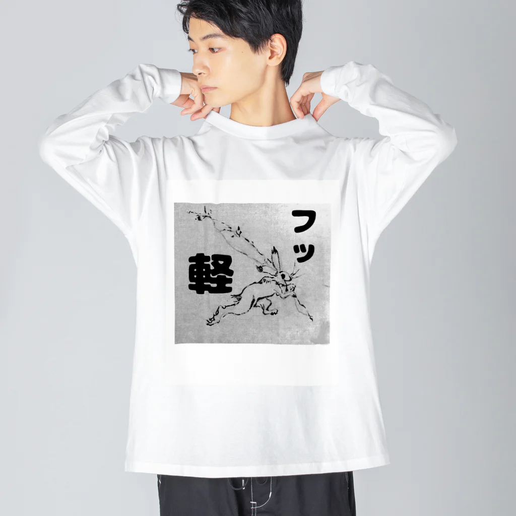 下山古国府（にざやまふるこ）のフッ軽！鳥獣戯画 ビッグシルエットロングスリーブTシャツ