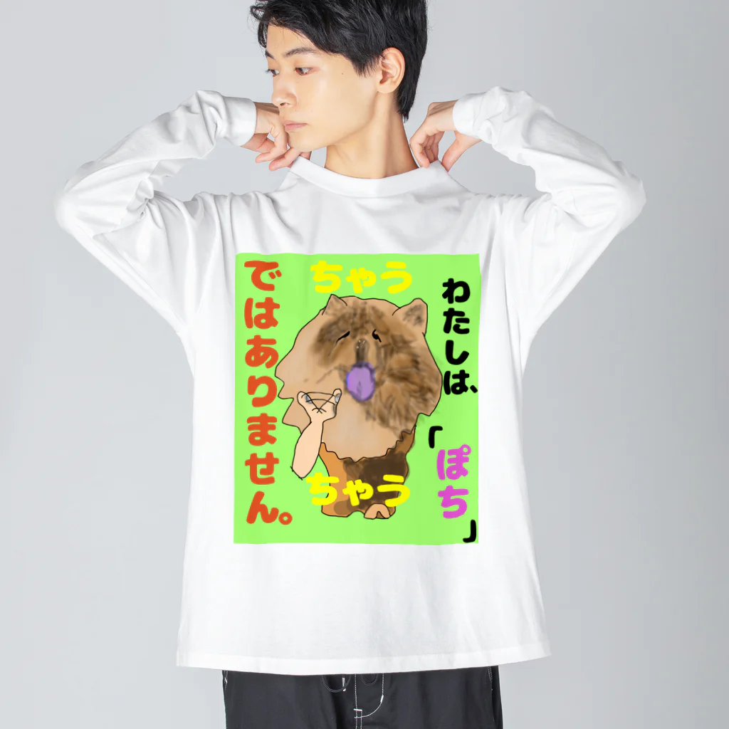 下山古国府（にざやまふるこ）のちゃうちゃう犬 ビッグシルエットロングスリーブTシャツ