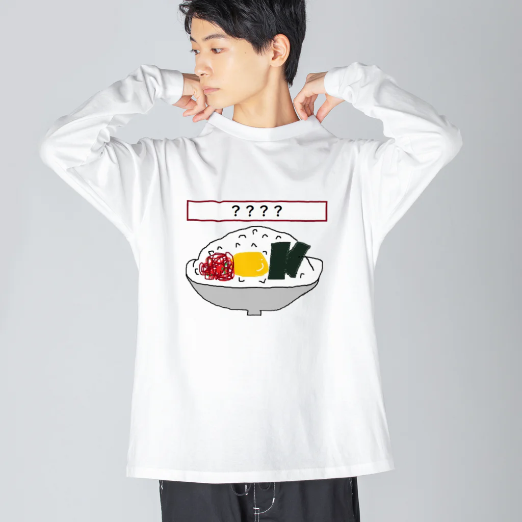 べるのへやの大喜利Tシャツ～卵かけご飯を添えて～ ビッグシルエットロングスリーブTシャツ