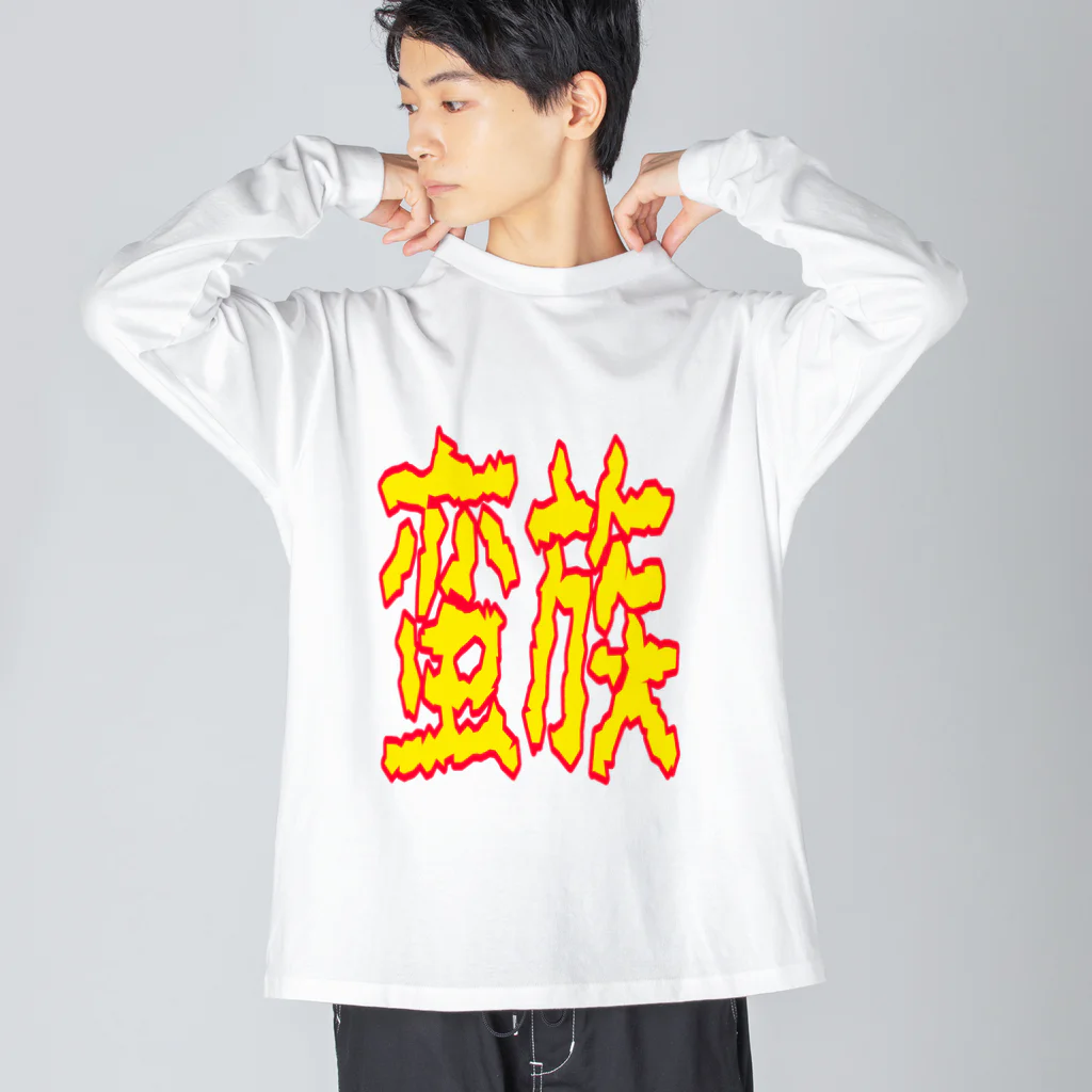 ムシブの蛮族グッズ Big Long Sleeve T-Shirt