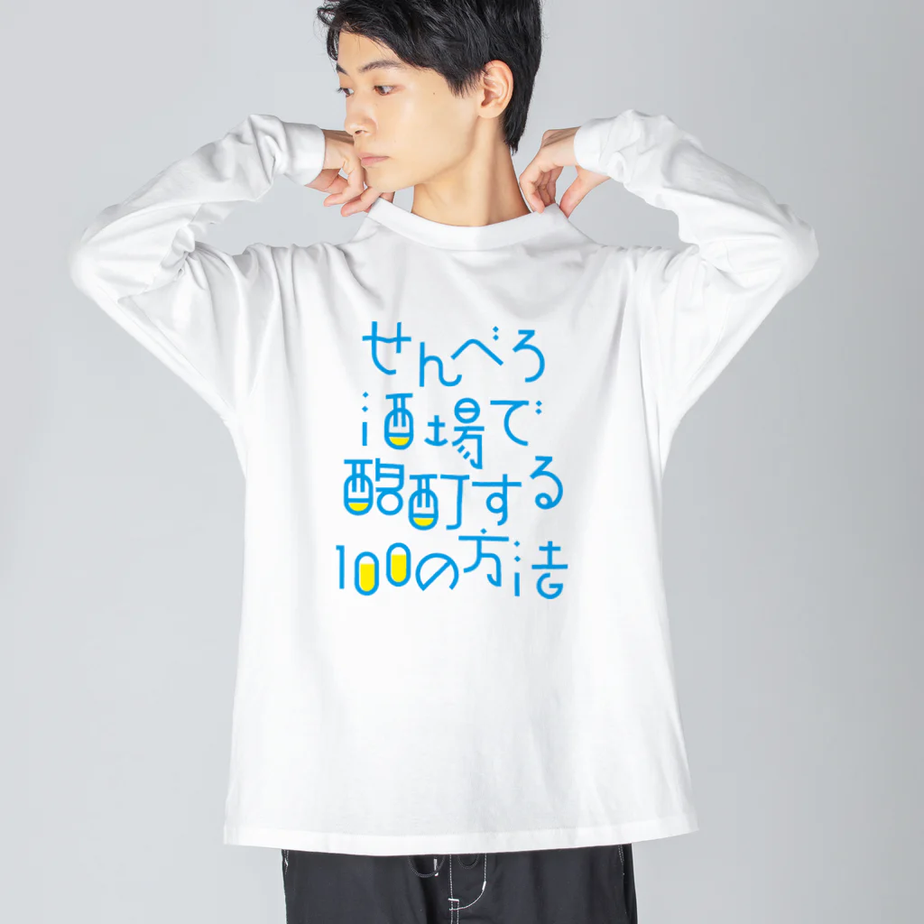 stereovisionのせんべろ酒場で酩酊する100の方法 Big Long Sleeve T-Shirt