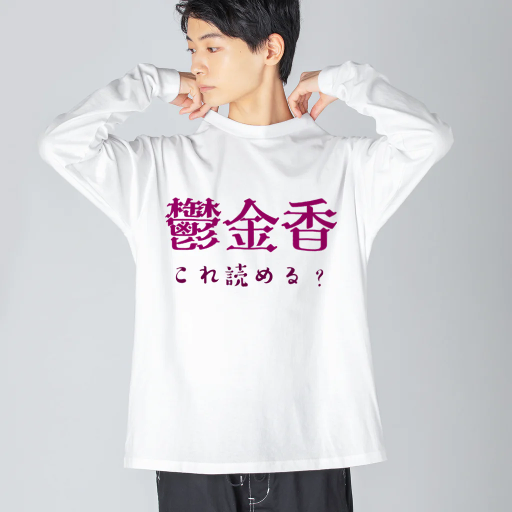 【ホラー専門店】ジルショップの難読漢字クイズ「鬱金香」チューリップ Big Long Sleeve T-Shirt