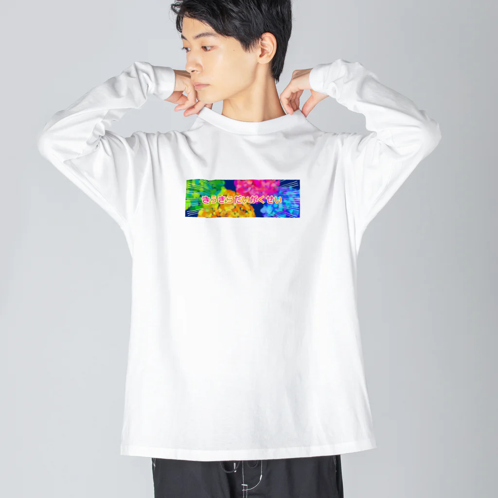 Kurukurubushiのきらきらだいがくせい ビッグシルエットロングスリーブTシャツ