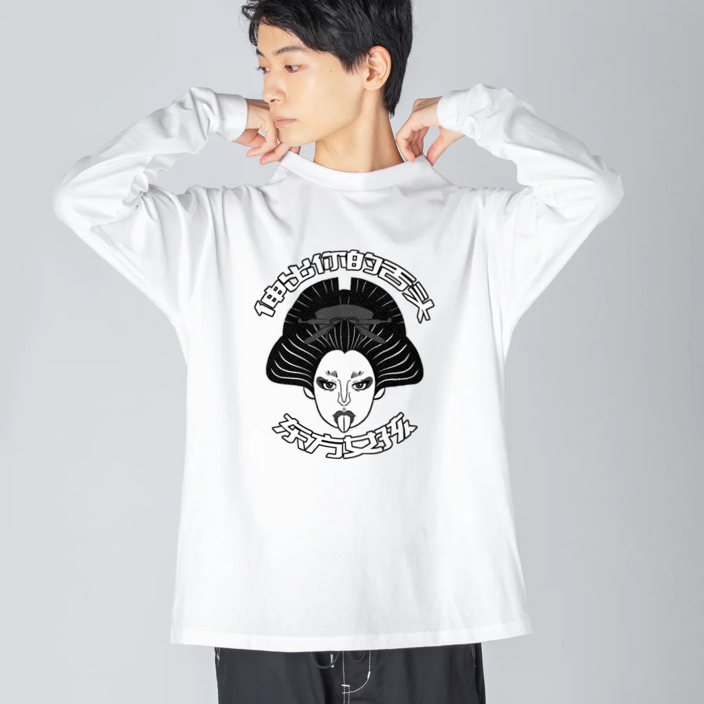 中華呪術堂（チャイナマジックホール）の【黒】舌を出した東洋の女の子  Big Long Sleeve T-Shirt