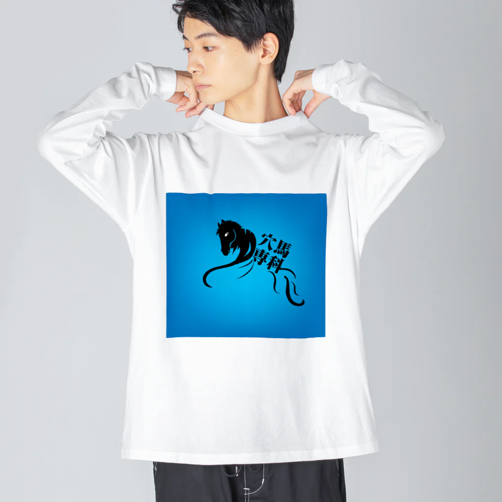 穴馬先生の競馬グッズストアの「穴馬専科！穴党必見！」 ビッグシルエットロングスリーブTシャツ