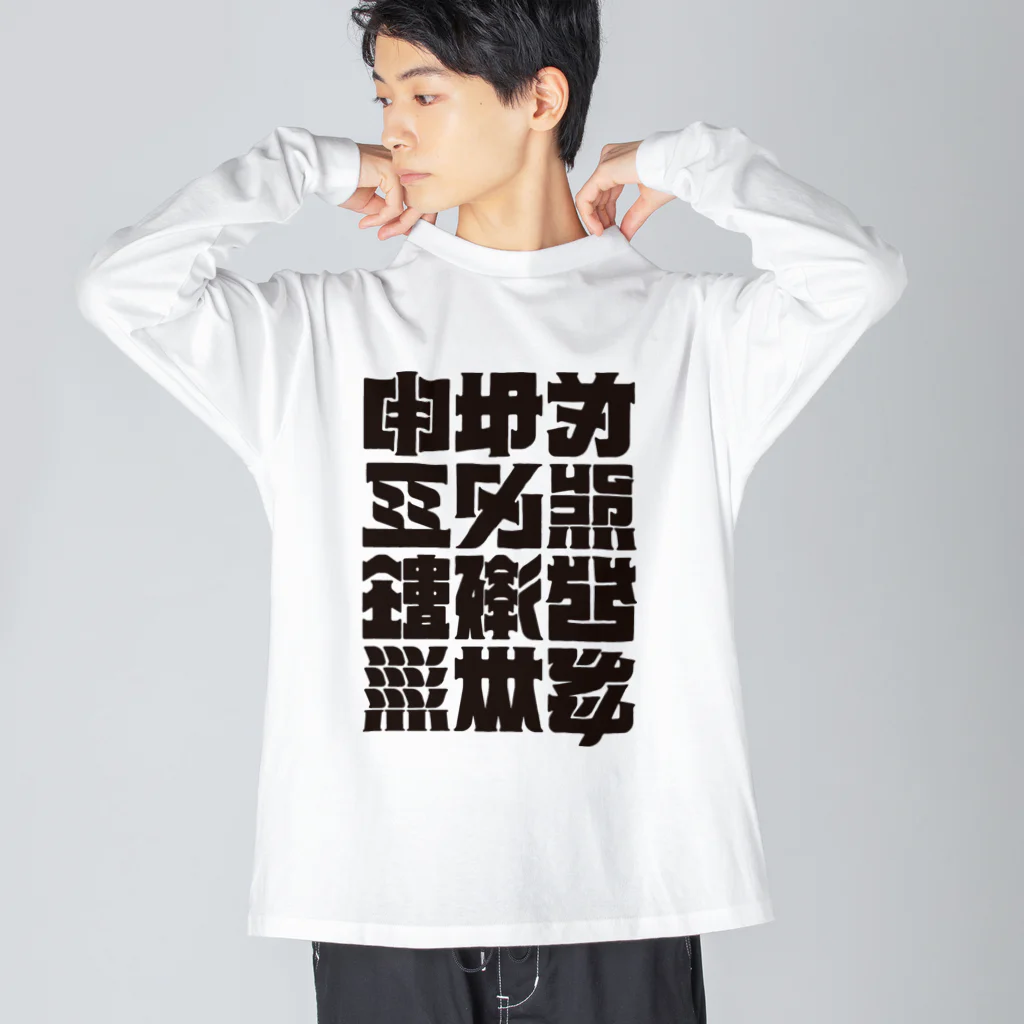 北風のゼリーの架空の漢字（黒） Big Long Sleeve T-Shirt