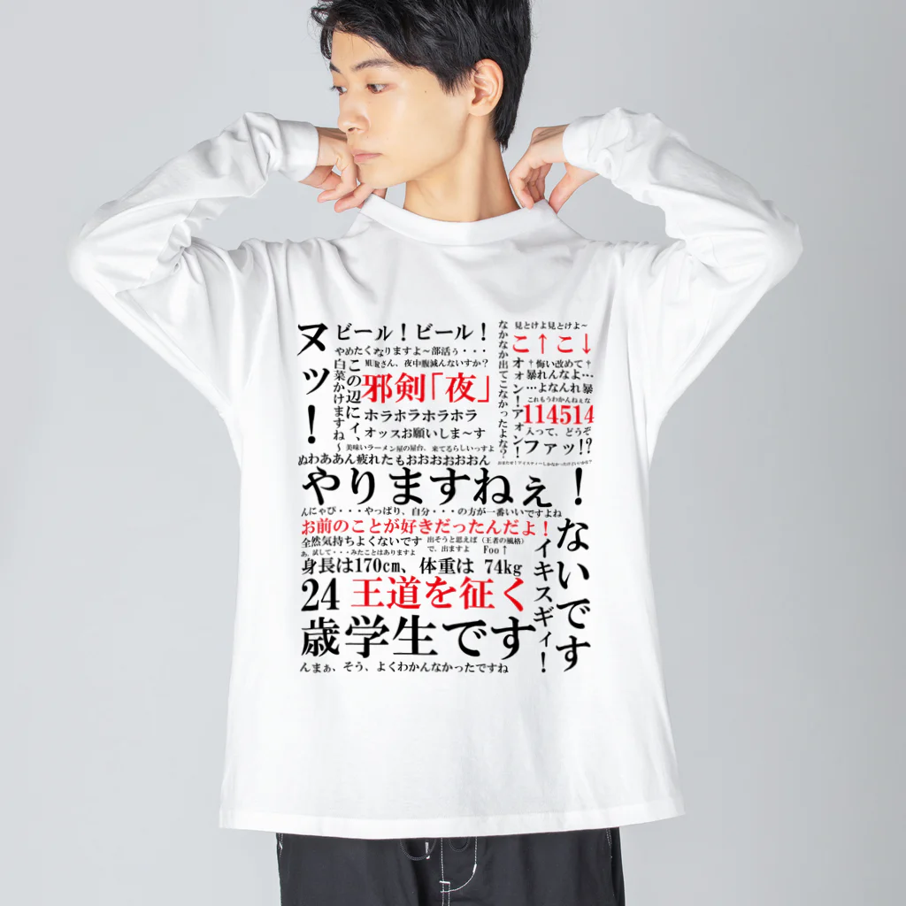 YJSNPI（野獣先輩）語録 Big Long Sleeve T-Shirt by Hechimac ∞ SUZURI