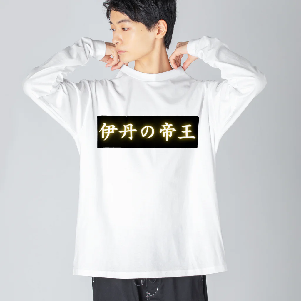 CITIESの伊丹の帝王 ビッグシルエットロングスリーブTシャツ