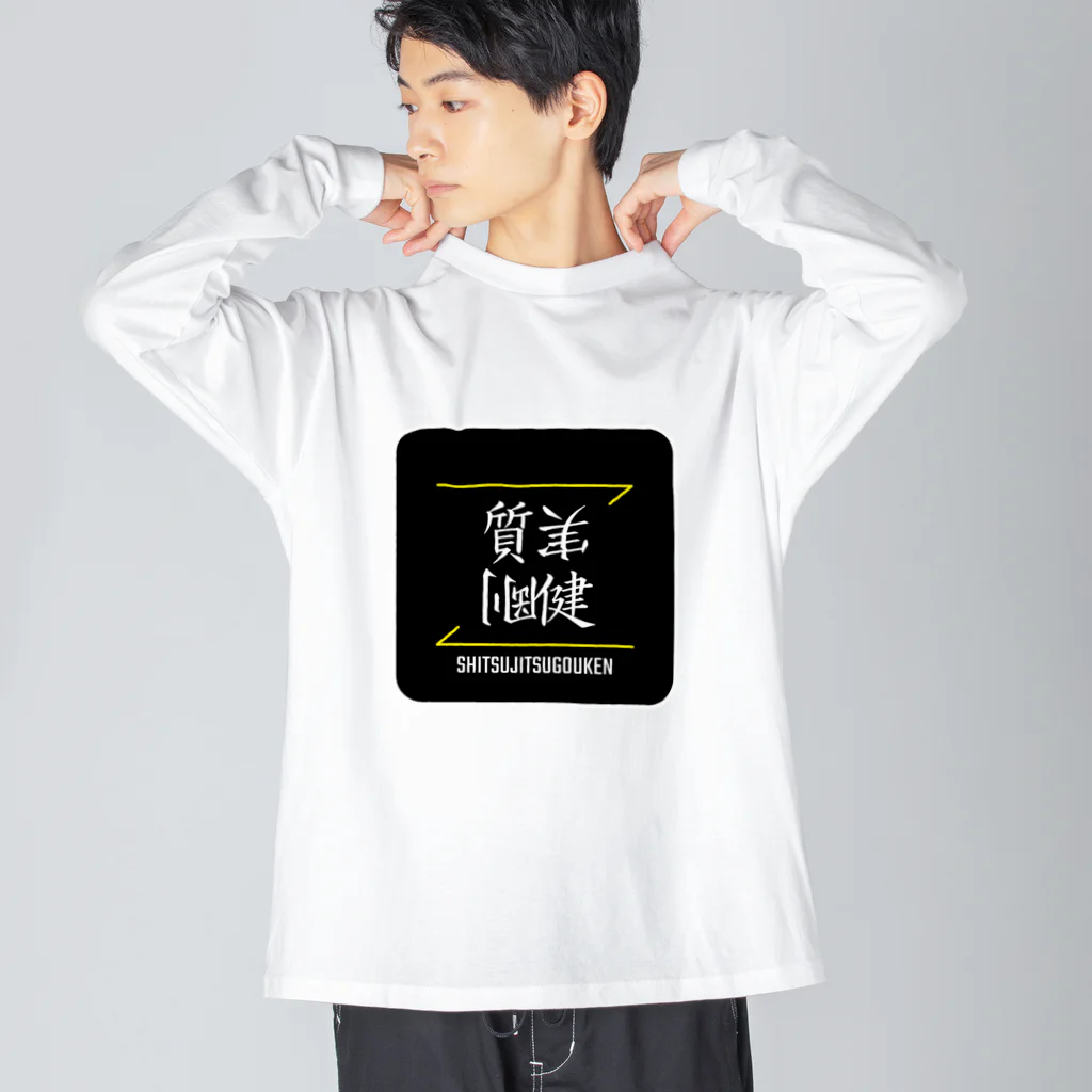 C.H.P WORKSの質実剛健(SHITSUJITSUGOUKEN)- 漢字ロゴデザイン（四字熟語） Big Long Sleeve T-Shirt