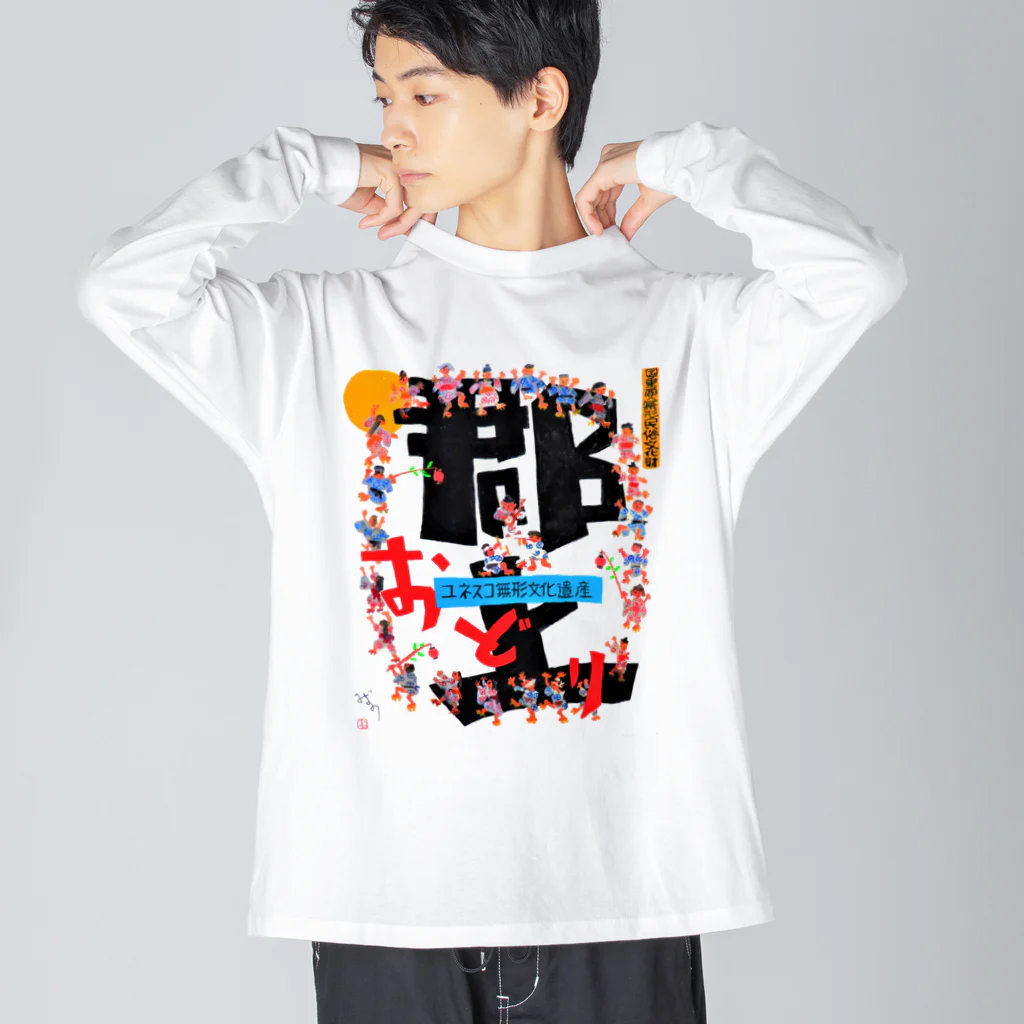 心の森ミュージアム　遊童館の令和5年郡上踊ポスター Big Long Sleeve T-Shirt