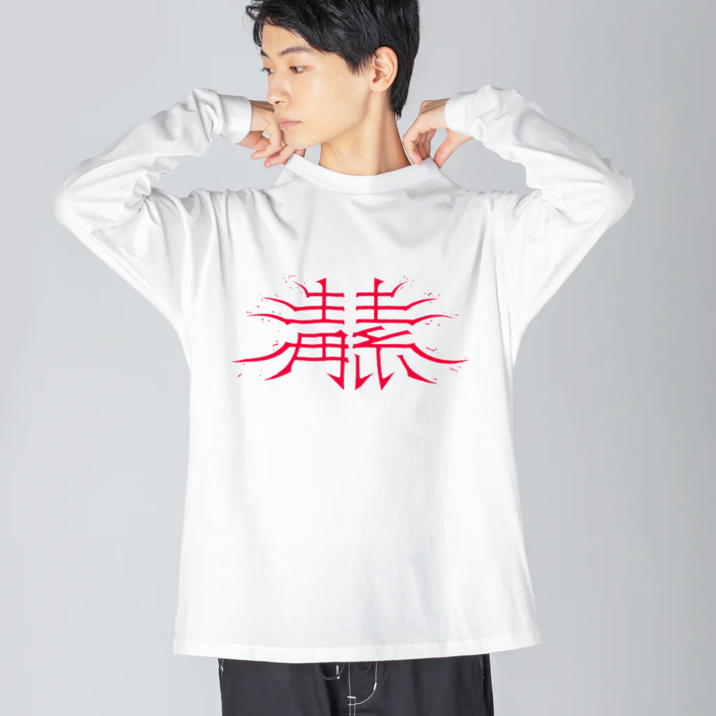 SHRIMPのおみせの毒素 ビッグシルエットロングスリーブTシャツ