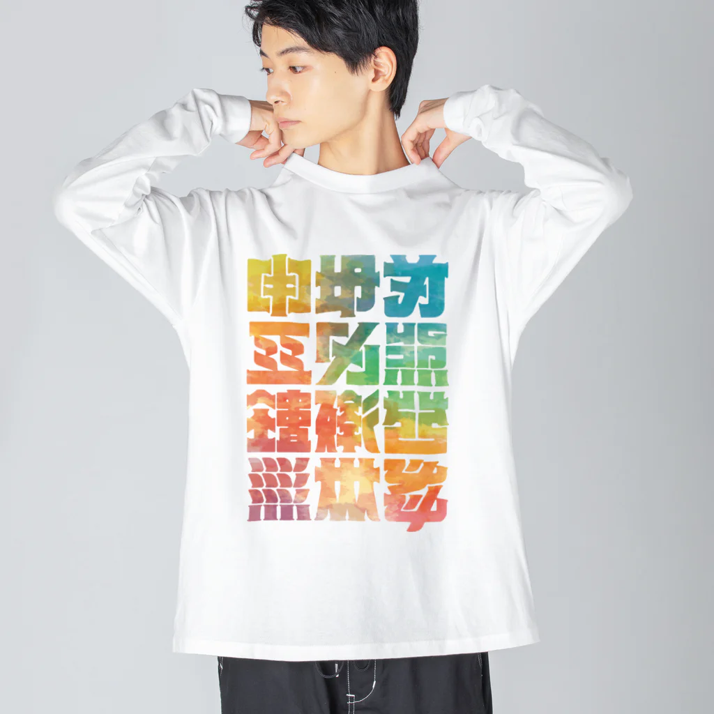 北風のゼリーの架空の漢字（カラー） ビッグシルエットロングスリーブTシャツ