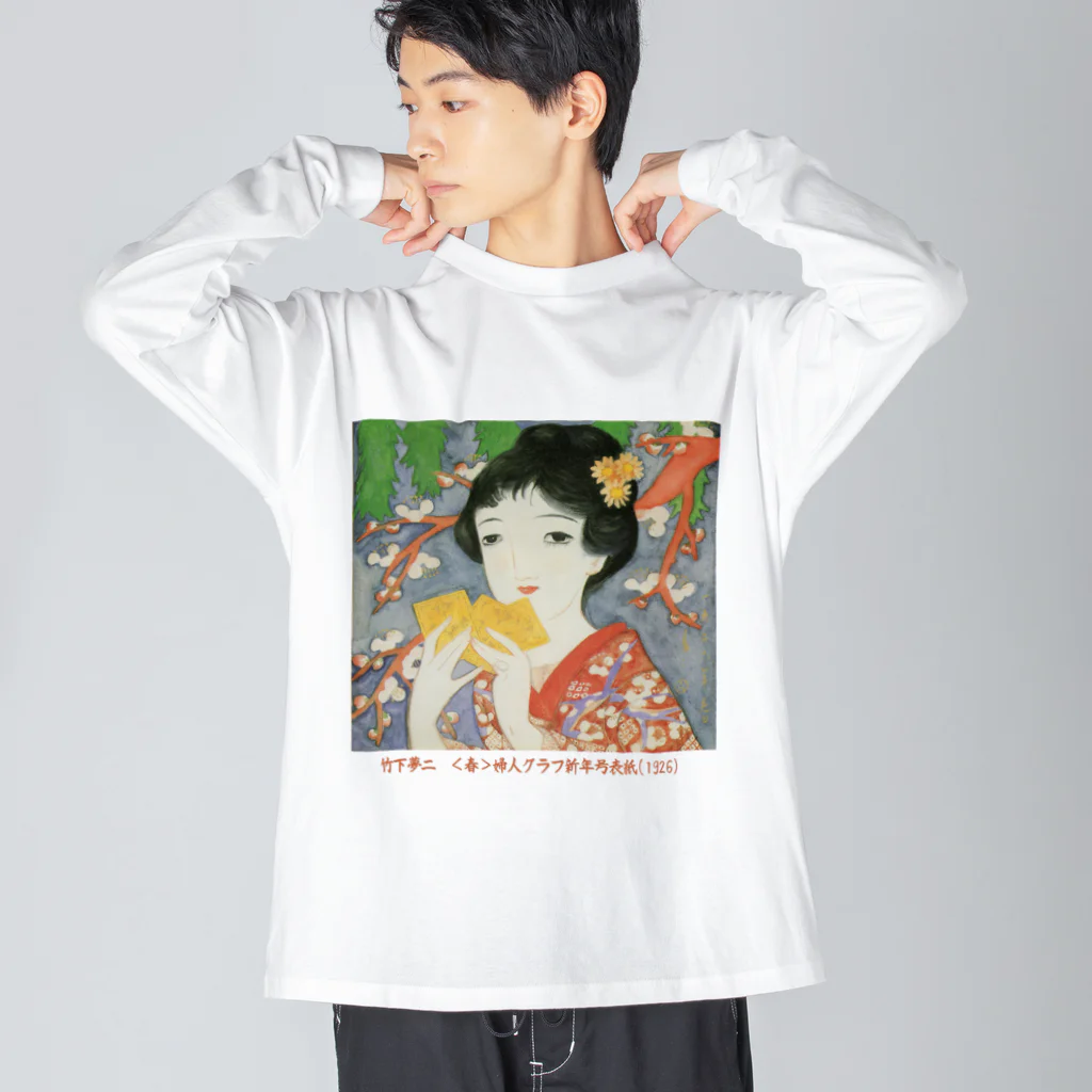 大正ロマン・昭和モダンの大正ロマン・竹久夢二　｢春」 Big Long Sleeve T-Shirt