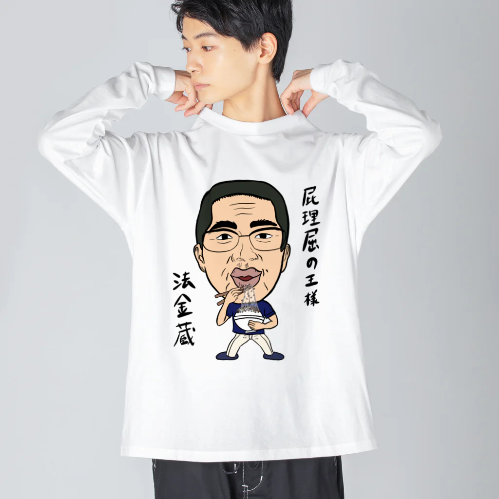 じゅうに（Jyuuni）の0102・ホーケー蔵・配信者シリーズ（じゅうにブランド） Big Long Sleeve T-Shirt