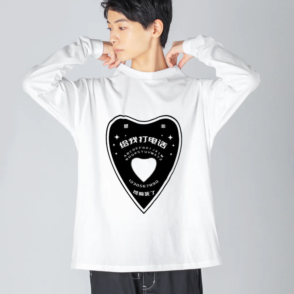 中華呪術堂（チャイナマジックホール）の【黒・前】OUIJA BOARD PLANCHETTE Big Long Sleeve T-Shirt