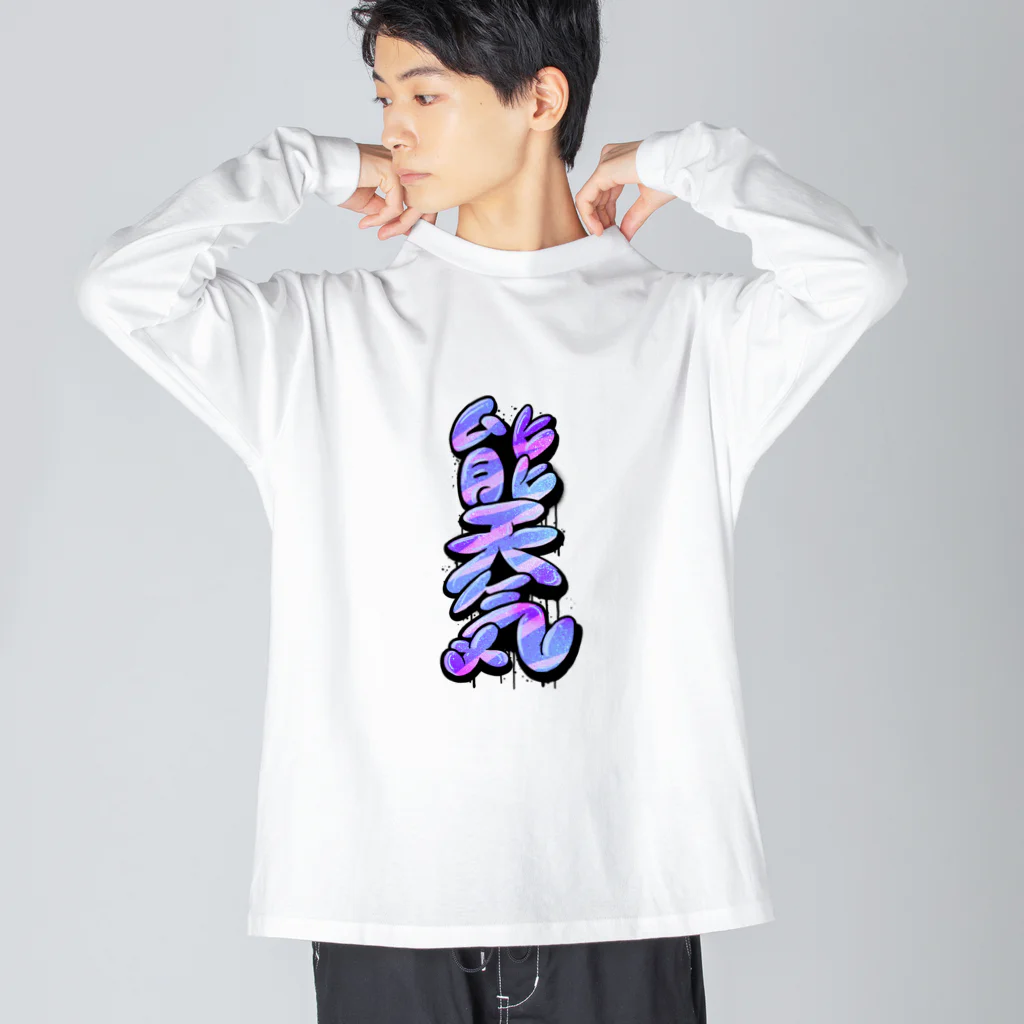 WWWWWHの【KANJI 漢字】能天気 NOTENKI ビッグシルエットロングスリーブTシャツ