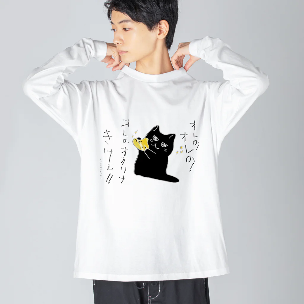 熊猫庵（kumanekowan）のオレのオカリナきけ！！ ビッグシルエットロングスリーブTシャツ