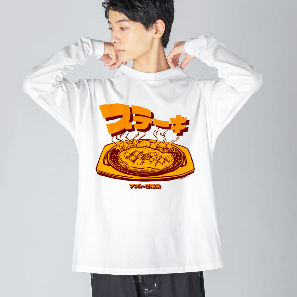 アストロ温泉のステーキ Big Long Sleeve T-Shirt