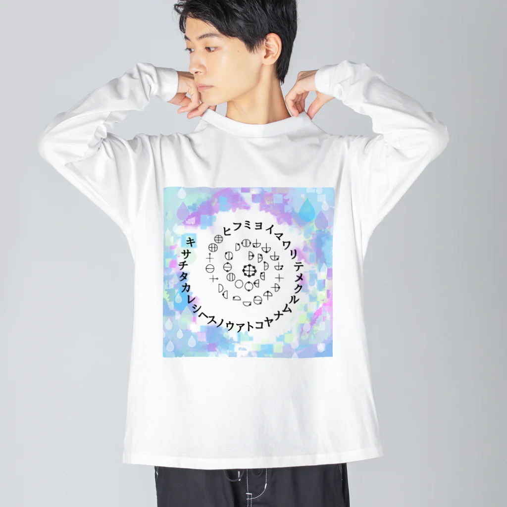 COCONUTchanのカタカムナウタヒ第5首第6首雨露デザイン ビッグシルエットロングスリーブTシャツ