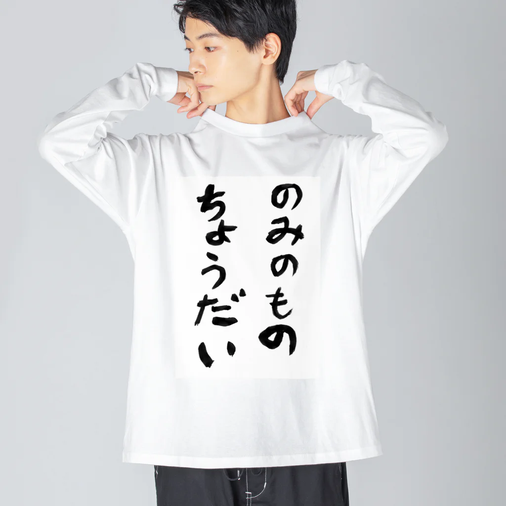 豊風本舗ののみのものちょうだい Big Long Sleeve T-Shirt