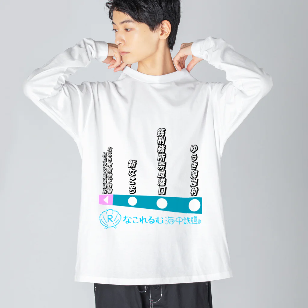 弐千円札サーバー 公式アカウントのなこれるむ海中鉄道 駅路線案内図 Big Long Sleeve T-Shirt