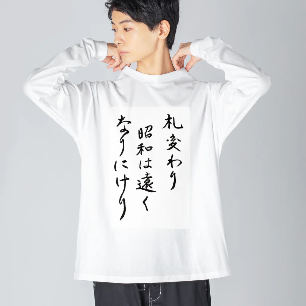 豊風本舗の札変わり昭和は遠くなりにけり Big Long Sleeve T-Shirt