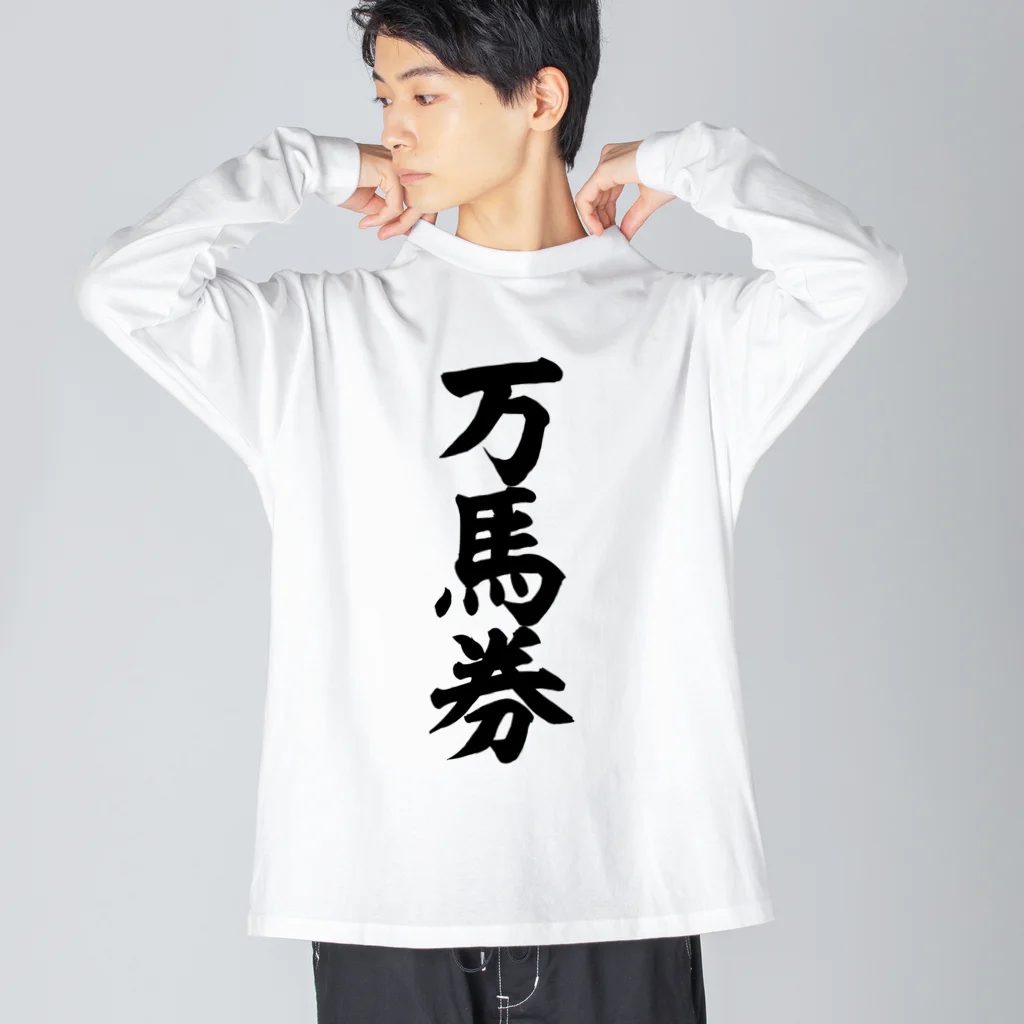 文字野郎の万馬券 ビッグシルエットロングスリーブTシャツ