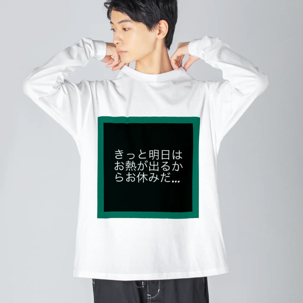 bazil0620の現実逃避… Big Long Sleeve T-Shirt