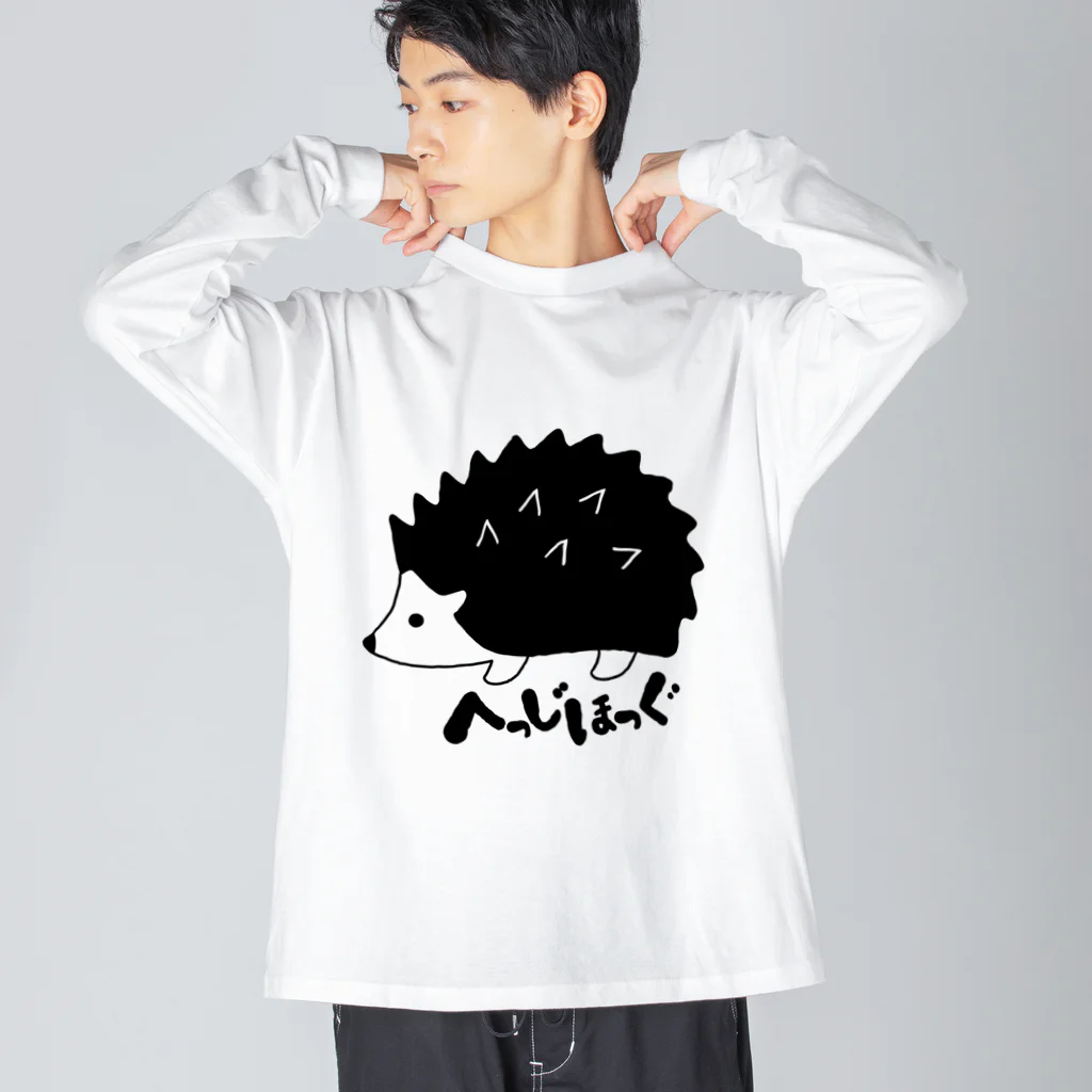 ArucaDesignのザ・へっじほっぐ(ハリネズミ) Big Long Sleeve T-Shirt