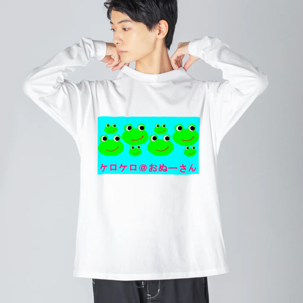 ケロケロ🐸おぬーさん💕のケロケロ＠おぬーさん Big Long Sleeve T-Shirt