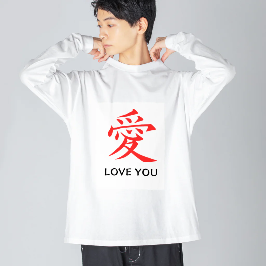 JUNO1970の愛 LOVE YOU ビッグシルエットロングスリーブTシャツ