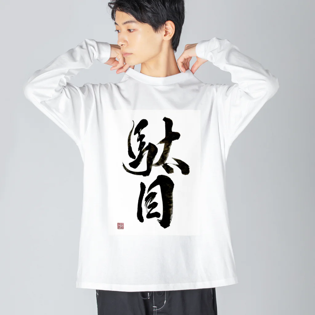 書道家 川﨑洋虎(旧 川﨑章史)の駄目だからねっ！ Big Long Sleeve T-Shirt