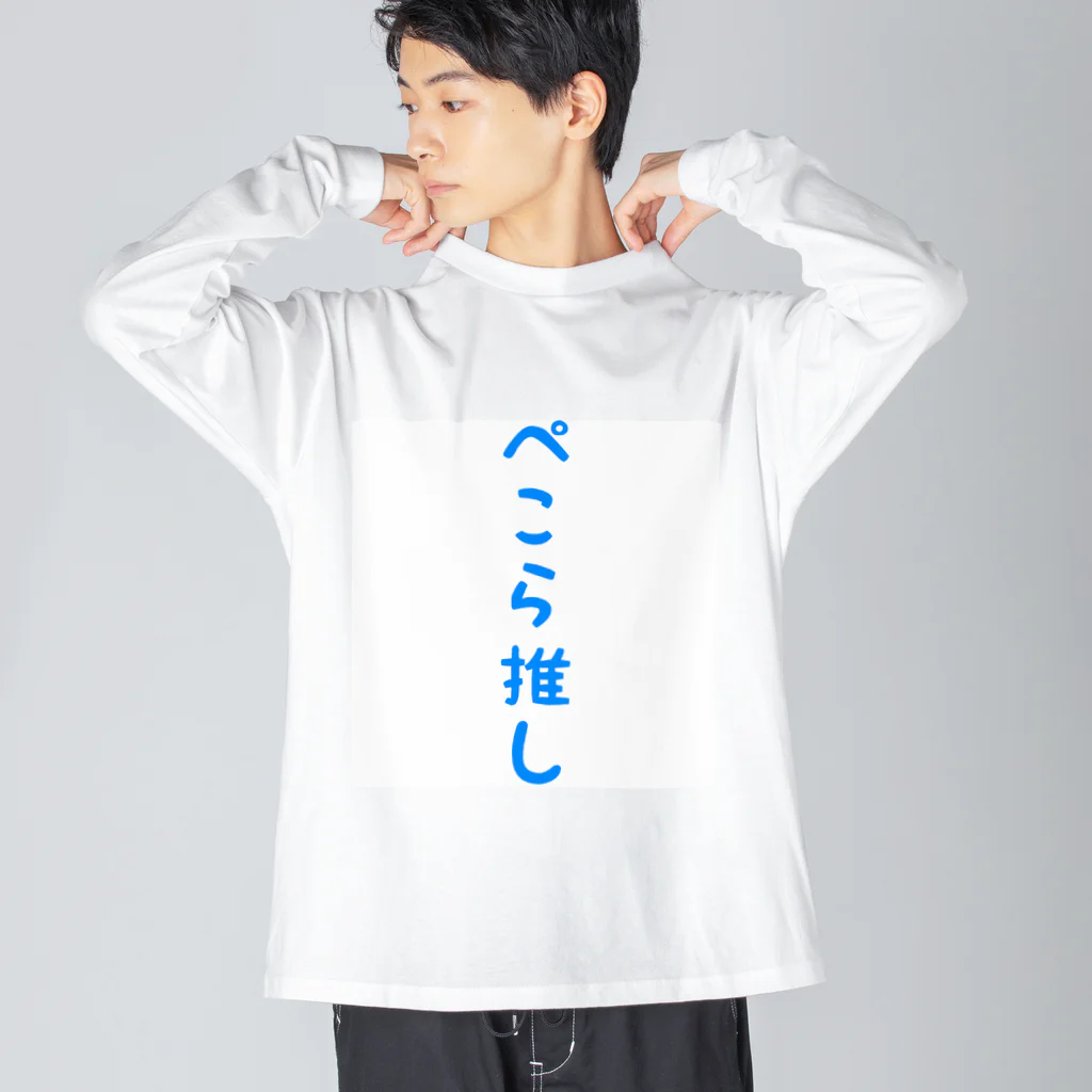 ルトーのぺこら推し ビッグシルエットロングスリーブTシャツ