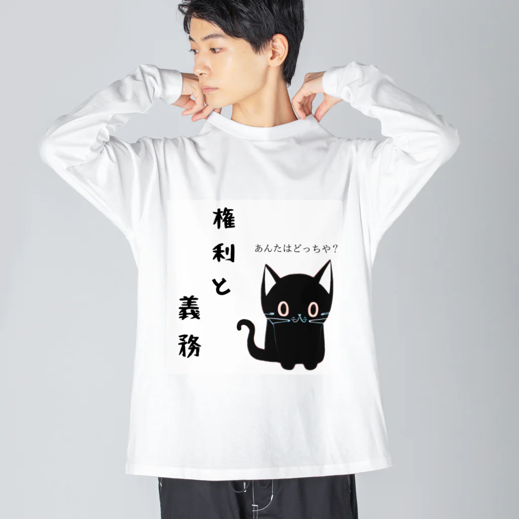 黒ねこまろんの雑貨屋さんの🐾黒猫マロンの関西弁•名言🐾 Big Long Sleeve T-Shirt