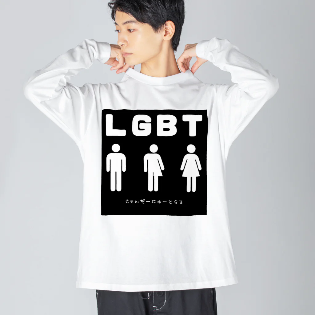 gay_lgbtのじぇんだーにゅーとらる ビッグシルエットロングスリーブTシャツ
