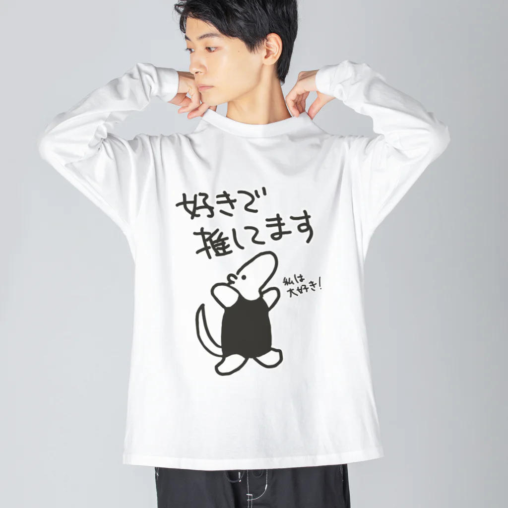 ミナミコアリクイ【のの】の好きで推してる！【ミナミコアリクイ】 ビッグシルエットロングスリーブTシャツ