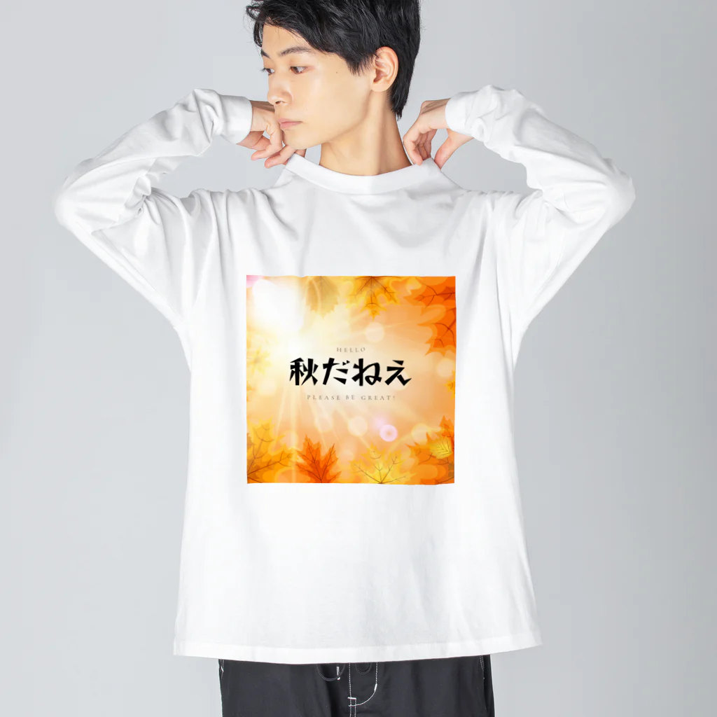 サオリショップの秋だねえ Big Long Sleeve T-Shirt