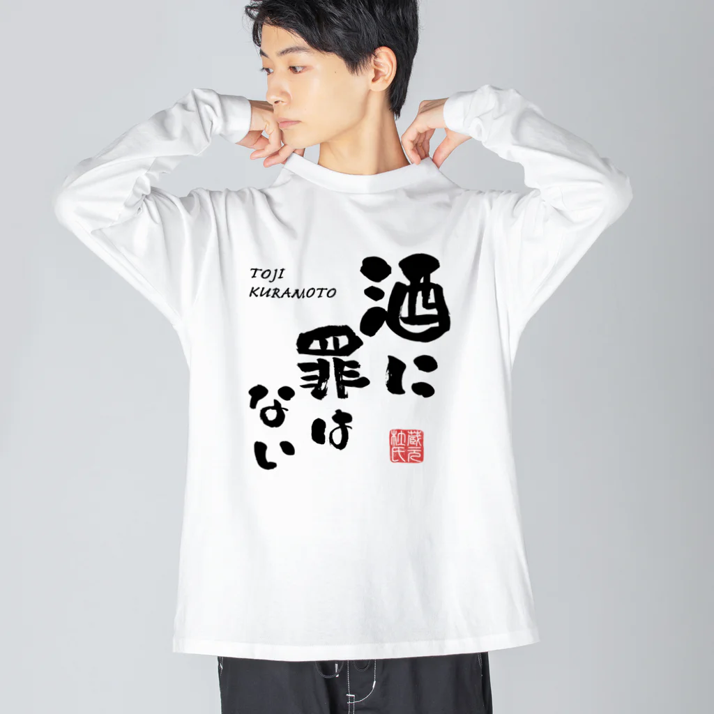 kg_shopの酒に罪はない(文字ブラック) ビッグシルエットロングスリーブTシャツ