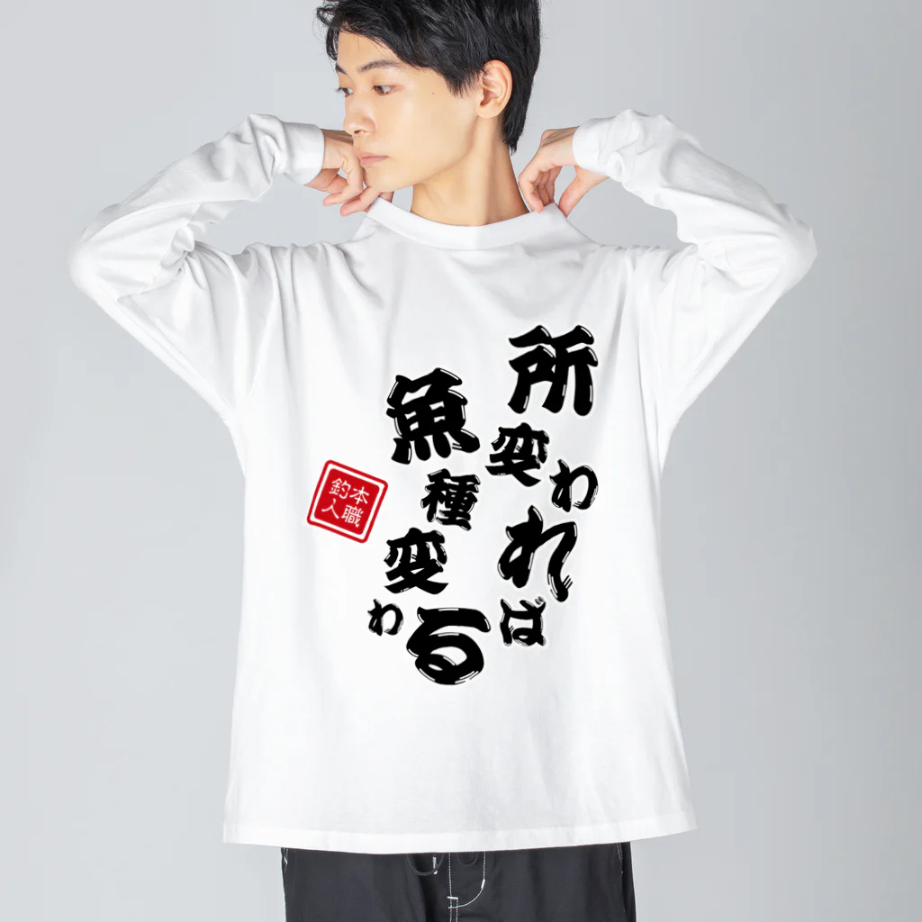 本職釣人工房の所変われば魚種変わる ビッグシルエットロングスリーブTシャツ