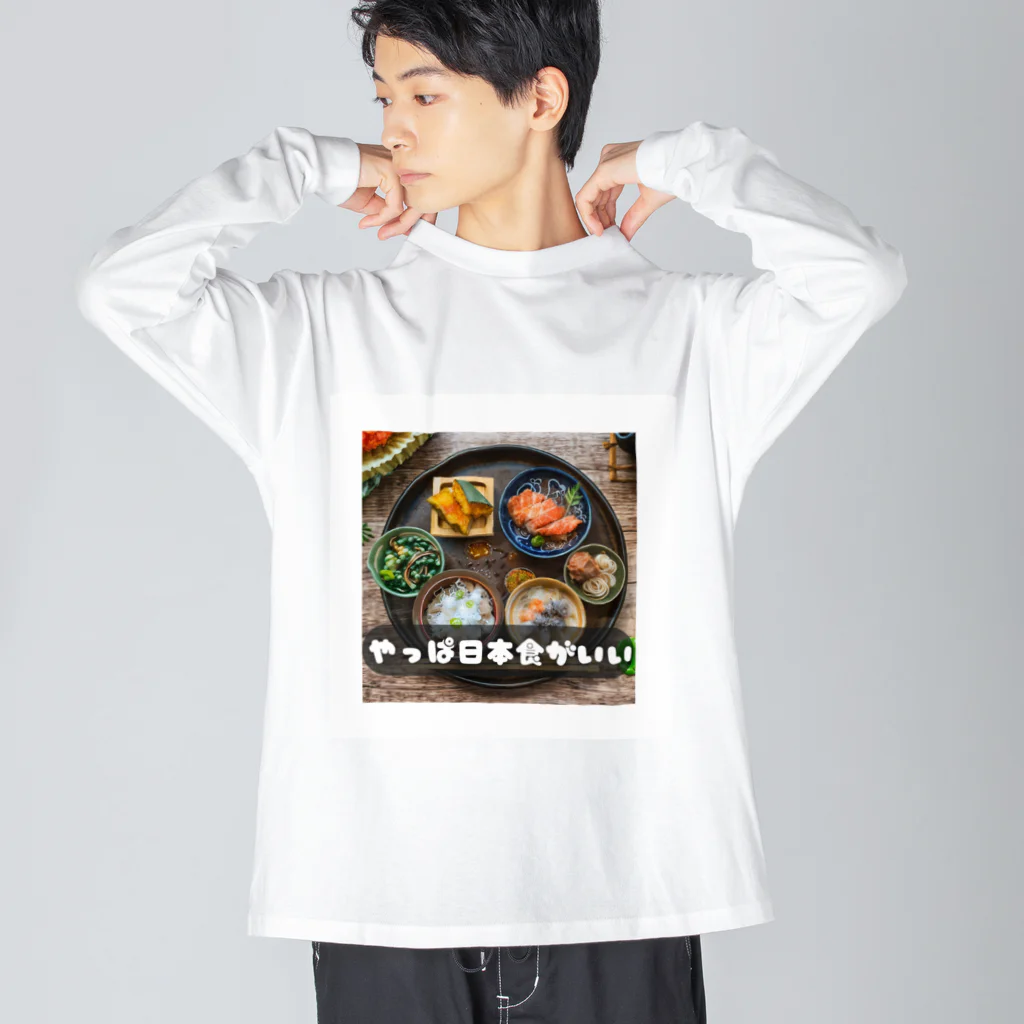 AI・デザインが好きな人のやっぱ日本食 Big Long Sleeve T-Shirt