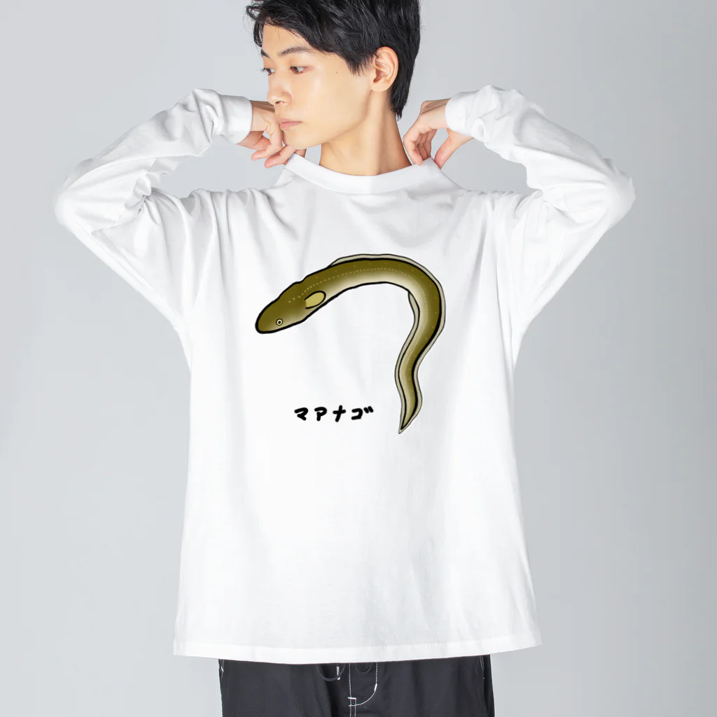 脂身通信Ｚの【魚シリーズ】マアナゴ♪2003 Big Long Sleeve T-Shirt