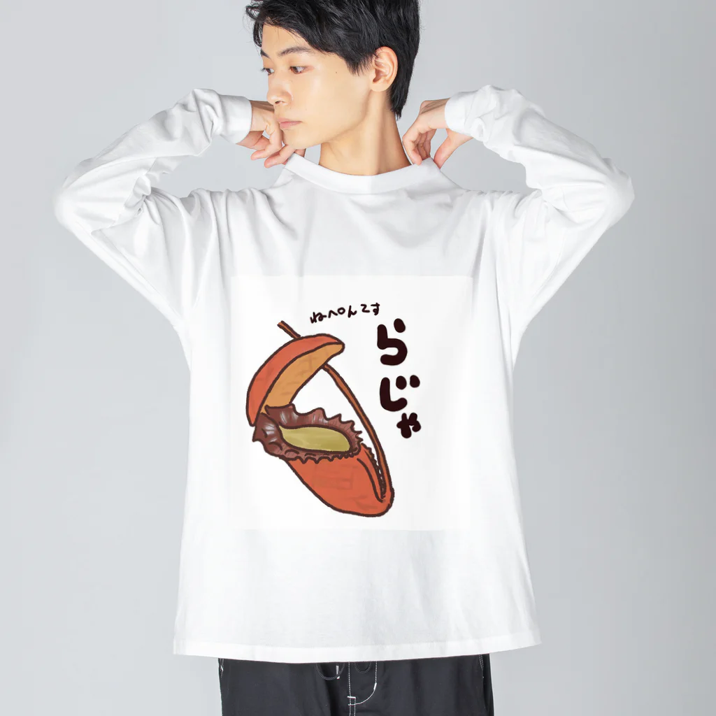 パンダさん工房の食虫植物屋さんのウツボカズラ　ネペンテス　ラジャ Big Long Sleeve T-Shirt